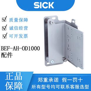 德国SICK西克安装支架或安装板2087355/BEF-AH-OD1000配件原装正