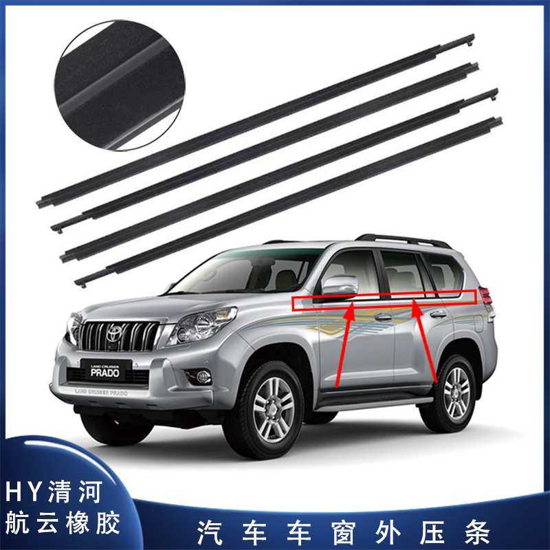 适用丰田霸道普拉多GRJ120/150汽车车窗玻璃外压条挡水防水胶条,3C数码配件,摄像机配件,淘宝优惠券,粉丝福利购,淘宝优惠卷