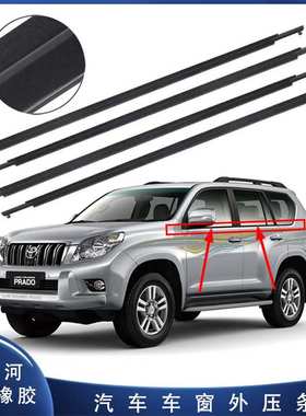 适用丰田霸道普拉多GRJ120/150汽车车窗玻璃外压条挡水防水胶条