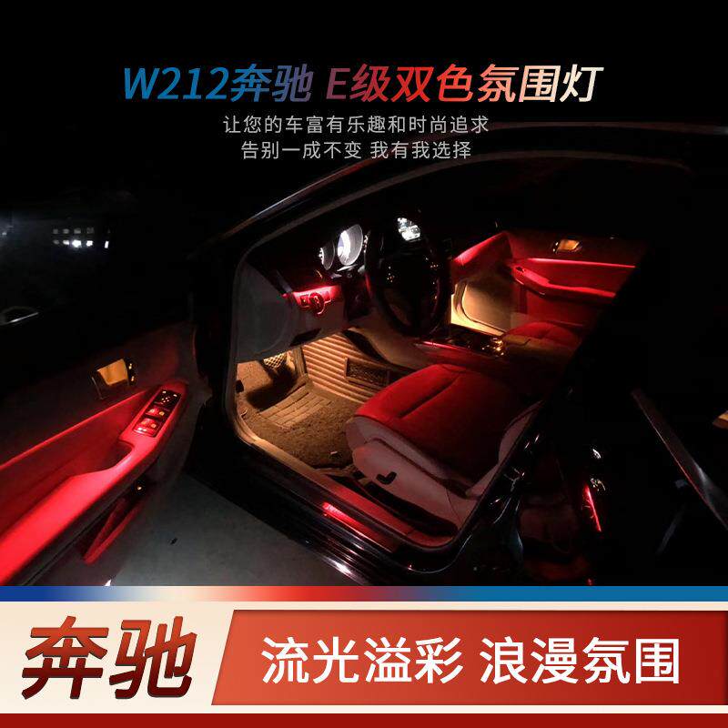 适用于奔驰老E级W212氛围灯E200L E260L改装原厂升级车内气氛灯