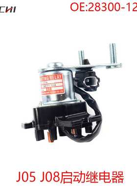 挖掘机配件适用J05/J08发动机启动继电器28300-1271A 283001271A