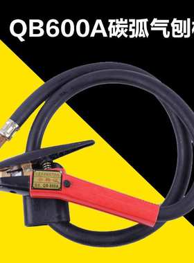 QB600A碳弧气刨抢/气刨枪及配件/气刨枪耗材