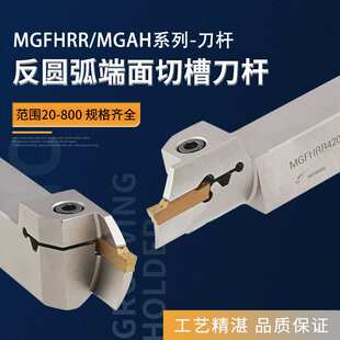 端面槽刀杆 反圆弧端面切槽刀杆内孔端面槽MGFHRR320/420/325/425