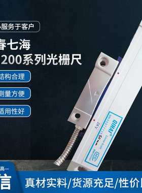 QH200光栅尺QIHAI 七海光栅尺QH200-400MM铣床电子尺 选配24V光栅
