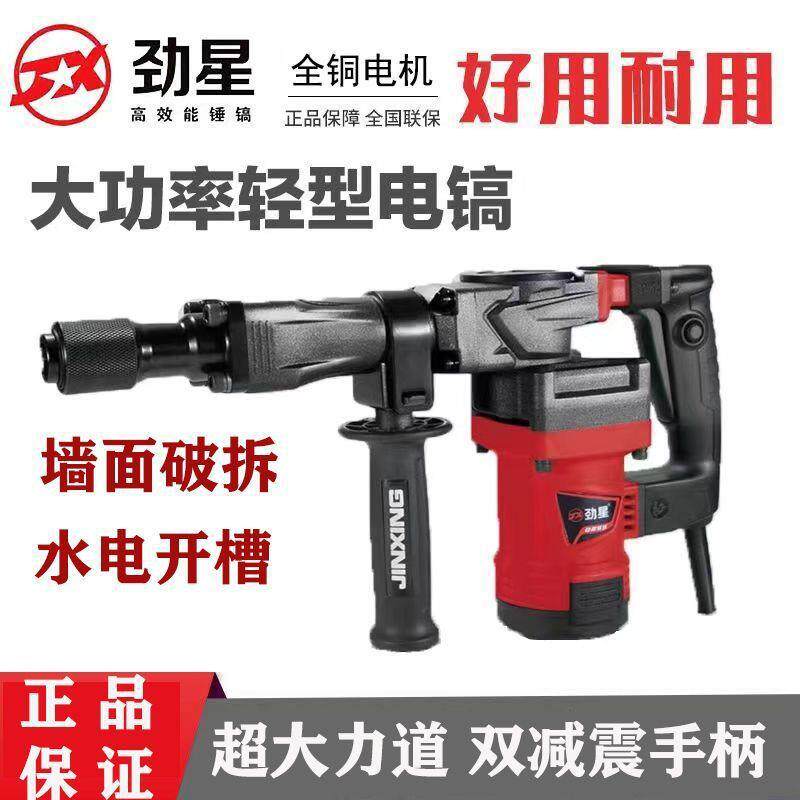 劲星电镐两用工业级拆墙水电开槽大功率1100W轻型冲击混凝土0855