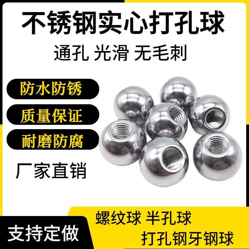 打孔钢球实心不锈钢球50mm*m8/50mm*m10/50*m20钻孔通孔穿孔钢球