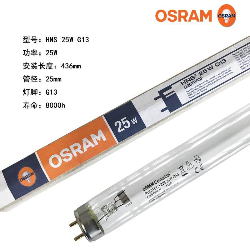 欧司朗25W紫外线灯 衣柜/鞋柜/厨房/卫生间消毒灯管 HNS 25W