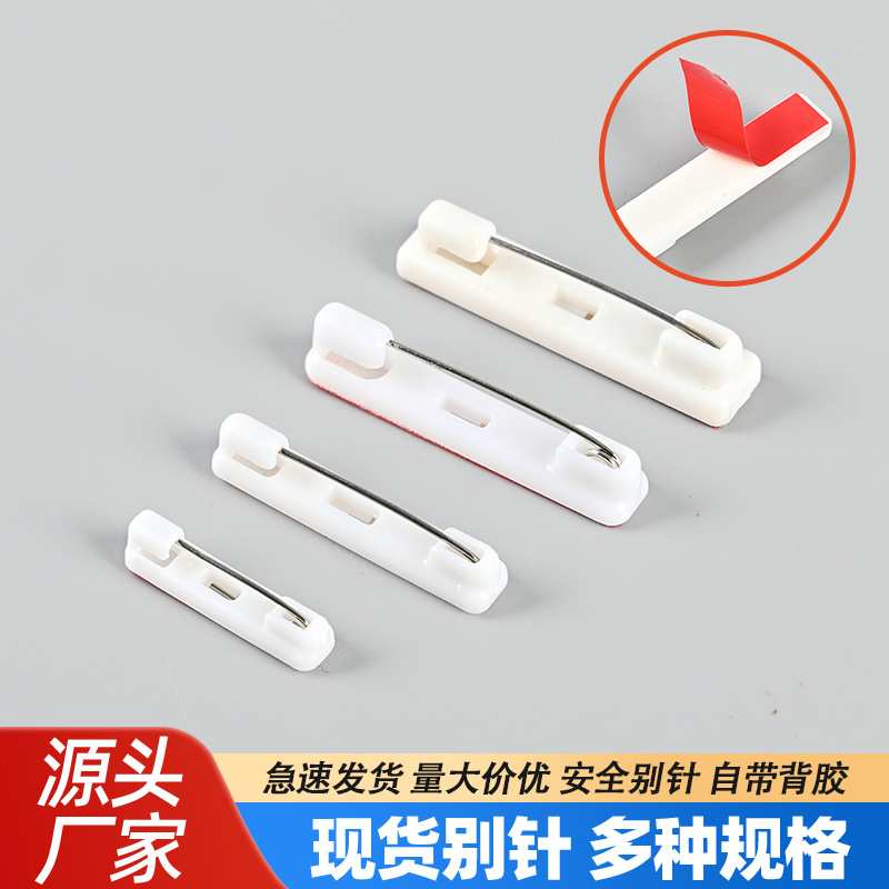 现货 白色塑料别针 工号牌自带胶塑胶安全扣针 双色板安全别针