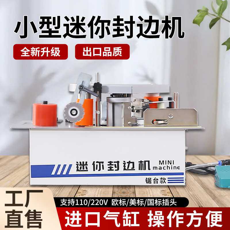 木工封边机小型家用家装迷你木板封边机全自动断带曲直锯台封边机