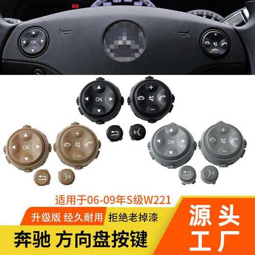 适用奔驰S级方向盘按键 S300 S350 S400w221方向盘多功能开关按钮