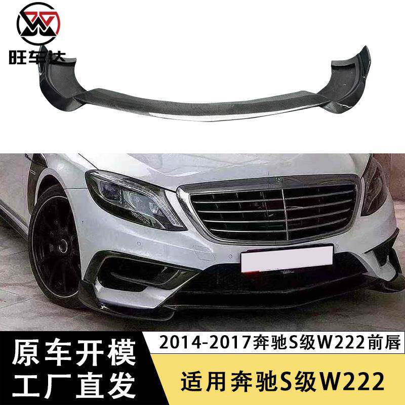 适用奔驰S级S63 W222前期碳纤维前唇BS款前铲下巴改装包围扩散器