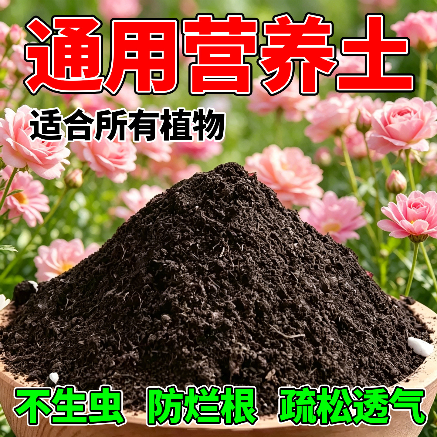 营养土植物通用种菜种花专用