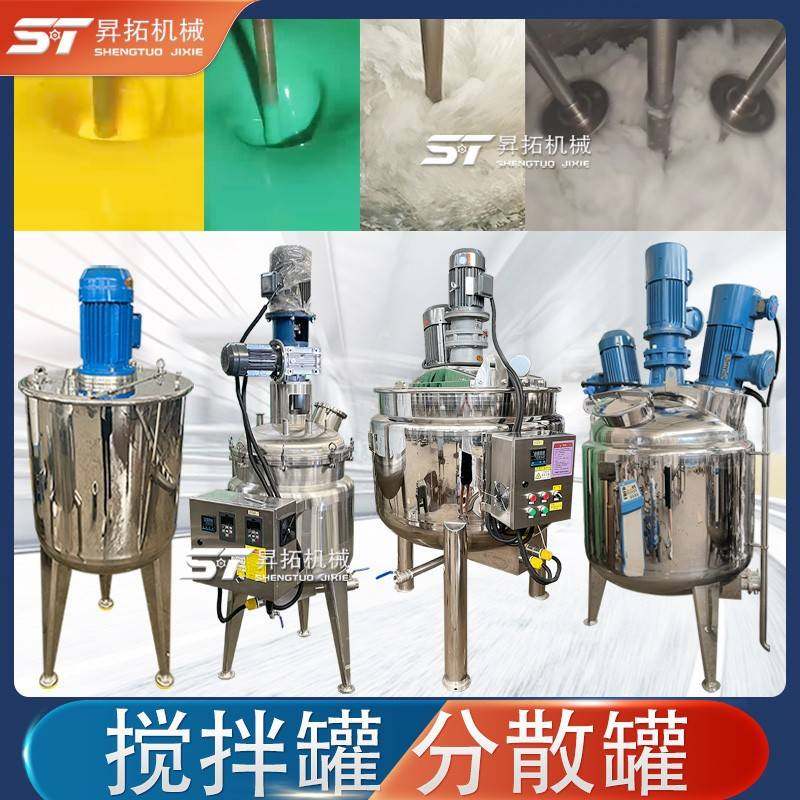 油墨颜料高速分散罐油漆涂料搅拌罐白乳胶调配罐不锈钢加热搅拌罐