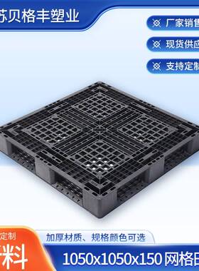 1050x1050x150网格田字黑色物流周转塑料托盘出货塑胶托盘江苏