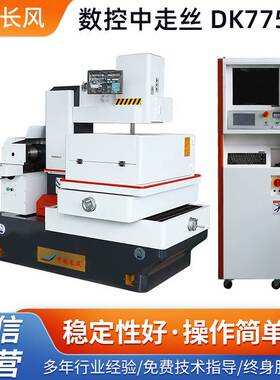 中走丝电火花数控机床线切割机床DK7750H数控中走丝机床