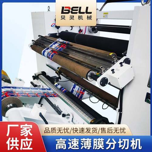 高速薄膜分切机印刷膜分切机高速自动PET薄膜分切机包装膜分切机