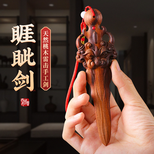 天然雷击木桃木睚眦剑小挂件手工一体雕刻客厅卧室枕下随身手把件