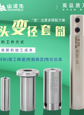 山河乐 EC NC 镗头 变径套筒 CBI NBJ NBH 镗头刀杆变径套