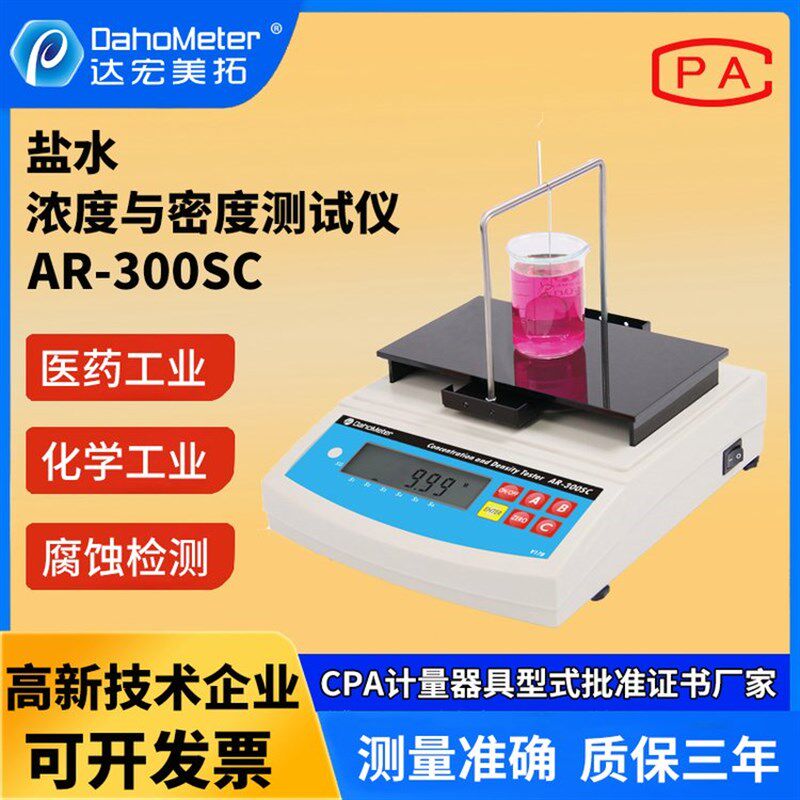 盐水浓度测试仪盐水密度计AR-300SC工业盐水浓度检测含量分析仪液