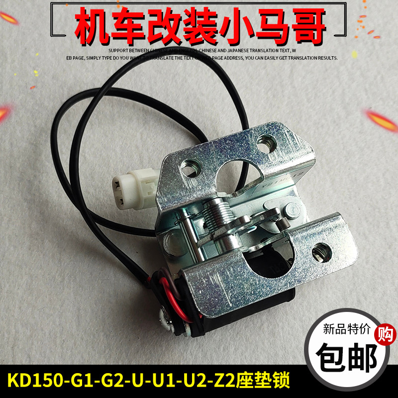 启典KD150-U-U1-U2-G1-G2摩托车座垫锁后坐位锁电子坐垫锁原厂件