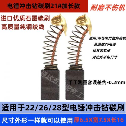 电锤冲击钻碳刷配件多功能两用26/28电锤大多数通用21#加长款碳刷