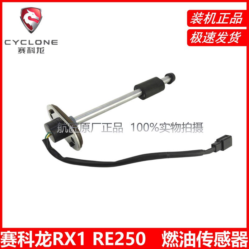 宗申RX1赛科龙RE250 SR250-5燃油传感器(直杆式,氟橡胶) 油浮子