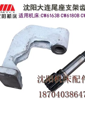 沈阳大连CW6163BCW6180BCW6163CCW6180C 尾座移动支架 尾座支架