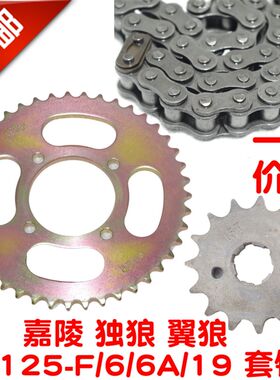 包邮摩托车JH嘉陵翼狼 独狼 JH125-F/6/6A/6B/19套链链条牙盘链轮