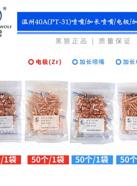 黑狼PT-31温州40A等离子切割电极喷嘴电咀铜割嘴加长型导电咀枪嘴