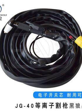 黑狼JG-40/PT-31等离子切割机割枪割把电极喷嘴铪丝防烫耐磨皮套