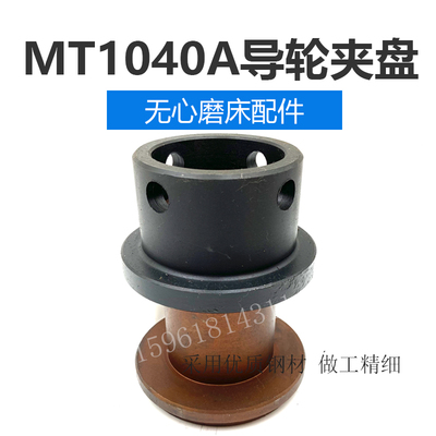 推荐MT1040无心磨床配件导轮夹盘配件无锡1040无心磨床导轮配件