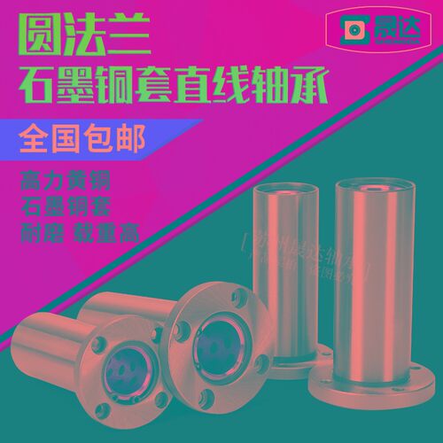 圆法兰加长直线石墨铜套轴承 LMF8 10 12 16 20 25 30 35 40 50UU