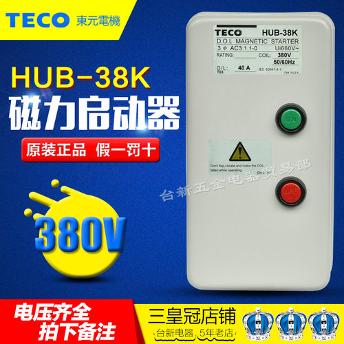 原装正品东元TECO空压机组合开关HUB-38K 40A 380V磁力启动器