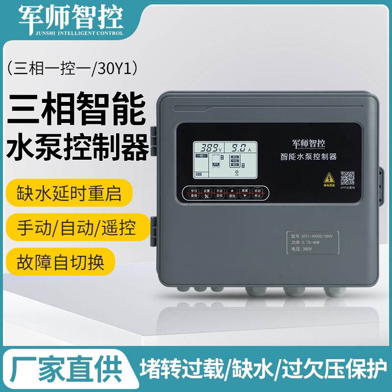 泵军师智控水泵智能控制器深井泵水位提升5G手机遥控485远程通讯