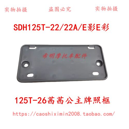 新大洲本田摩托配件125T-22E彩125T-22AE影125T-26茜茜公主牌照框