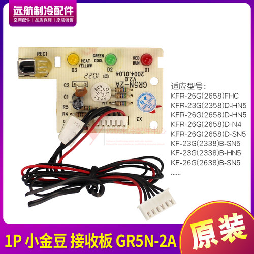 原装格力空调配件 1p匹遥控接收头 小金豆 接收板 接收器 GR5N-2A