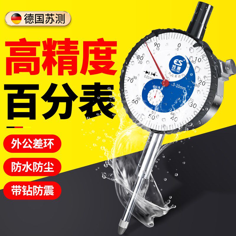 德国苏测百分表高精度机械表头一套跳动量表防震校表测量工具打表