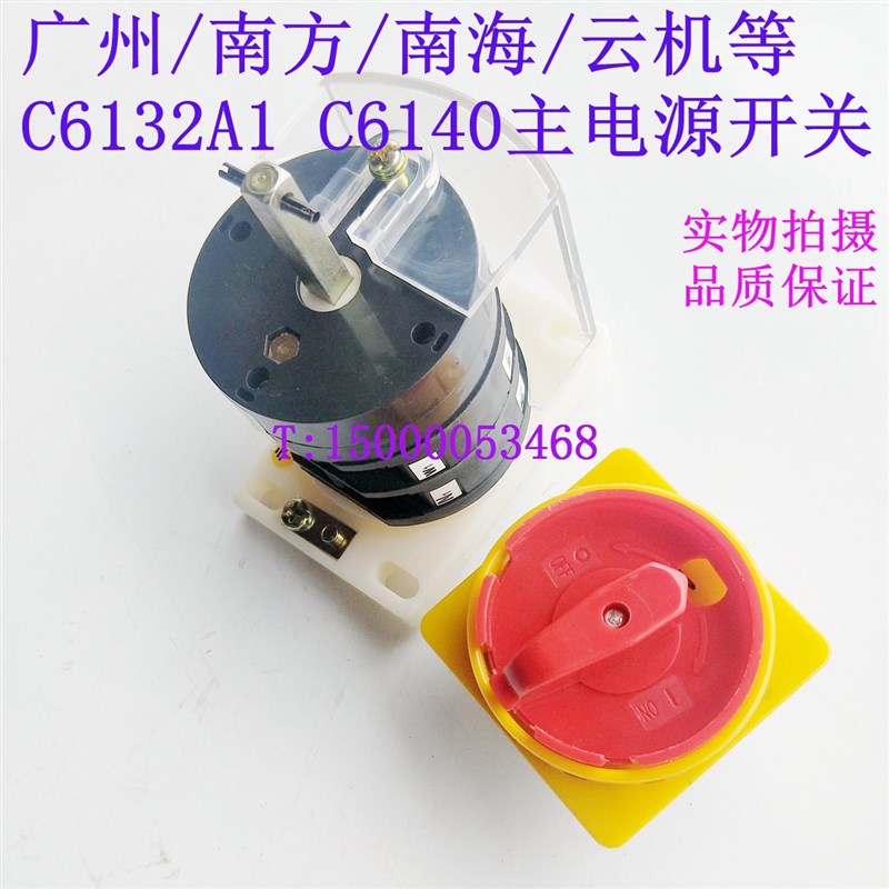 广州南方珠江三环C6132A1 C6140总电源速转换开关 开关 转换开关