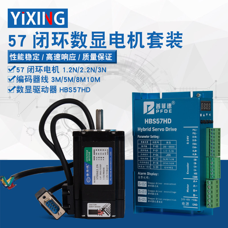 57数显闭环电机套装1.2N/2.2N/3N/高速混合伺服马达驱动器HBS57HD