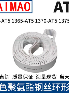 同步皮带1360-AT51365-AT51370-AT51375-AT5聚氨酯同步带钢丝齿带