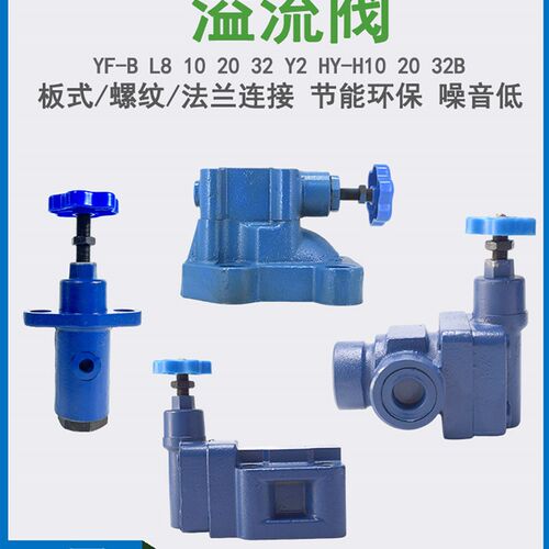 YF-L8H溢流阀YF-B10H YF-F50H Y2-Ha32B HY-Hd20B Y2-Hc10 Hb10B