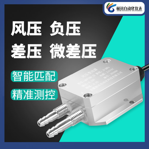 风压变送器微差压传感器压差rs485负压4-20mA风机压力管道0-5V10