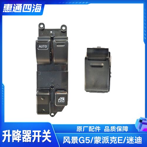 福田迷迪蒙派克E风景G5前门玻璃升降器开关 电动门窗开关中控开关