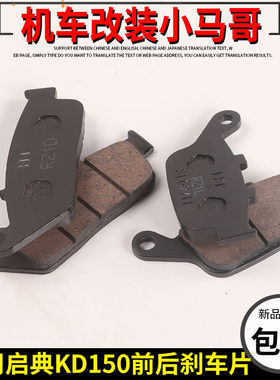 适用启典KD150-G1-G2-U-U1-U2-Z2刹车片碟刹片前后刹车制动片摩擦