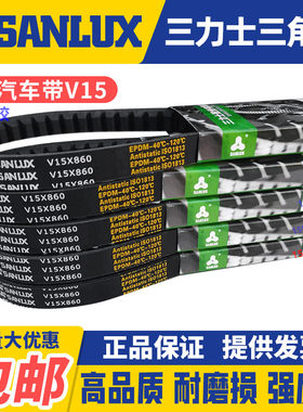 三力士SANLUX汽车风扇齿形皮带V15X1155 1160 1165 1170 1175