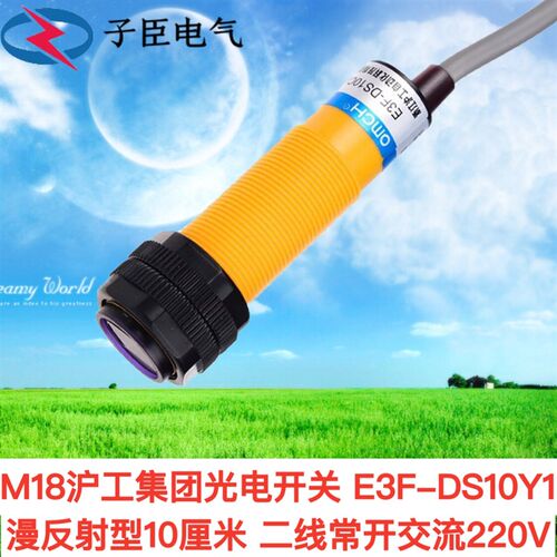M18沪工光电开关 E3F-DS30Y1 漫反射型10-30CM 二线常开交流220V