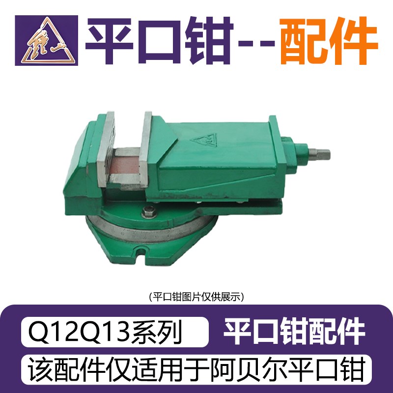 南京钟山阿贝尔机用平口钳Q12Q13螺母丝杆扳手钳口垫钳座钳口钳架