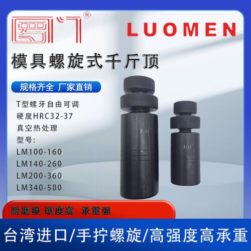 模具螺旋千斤顶螺纹小型手动LM-500机械橱柜等高垫铁机床家具垫块