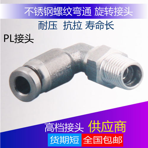 304不锈钢旋转接头PL螺纹旋转直角快插弯头气管胶管L型弯头