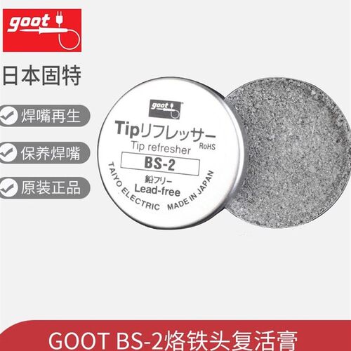 日本进口GOOT烙铁头复活膏BS-2焊嘴再生研磨剂保养焊咀修复去氧化
